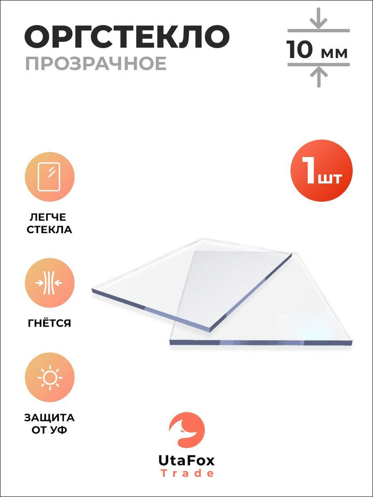 Монолитный поликарбонат (оргстекло) прозрачный 50х100см, толщина 10 мм  #1