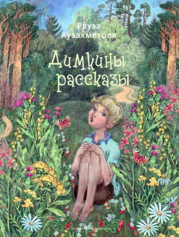 Рауза Хузахметова - Димкины рассказы | Хузахметова Рауза Менгалимовна  #1