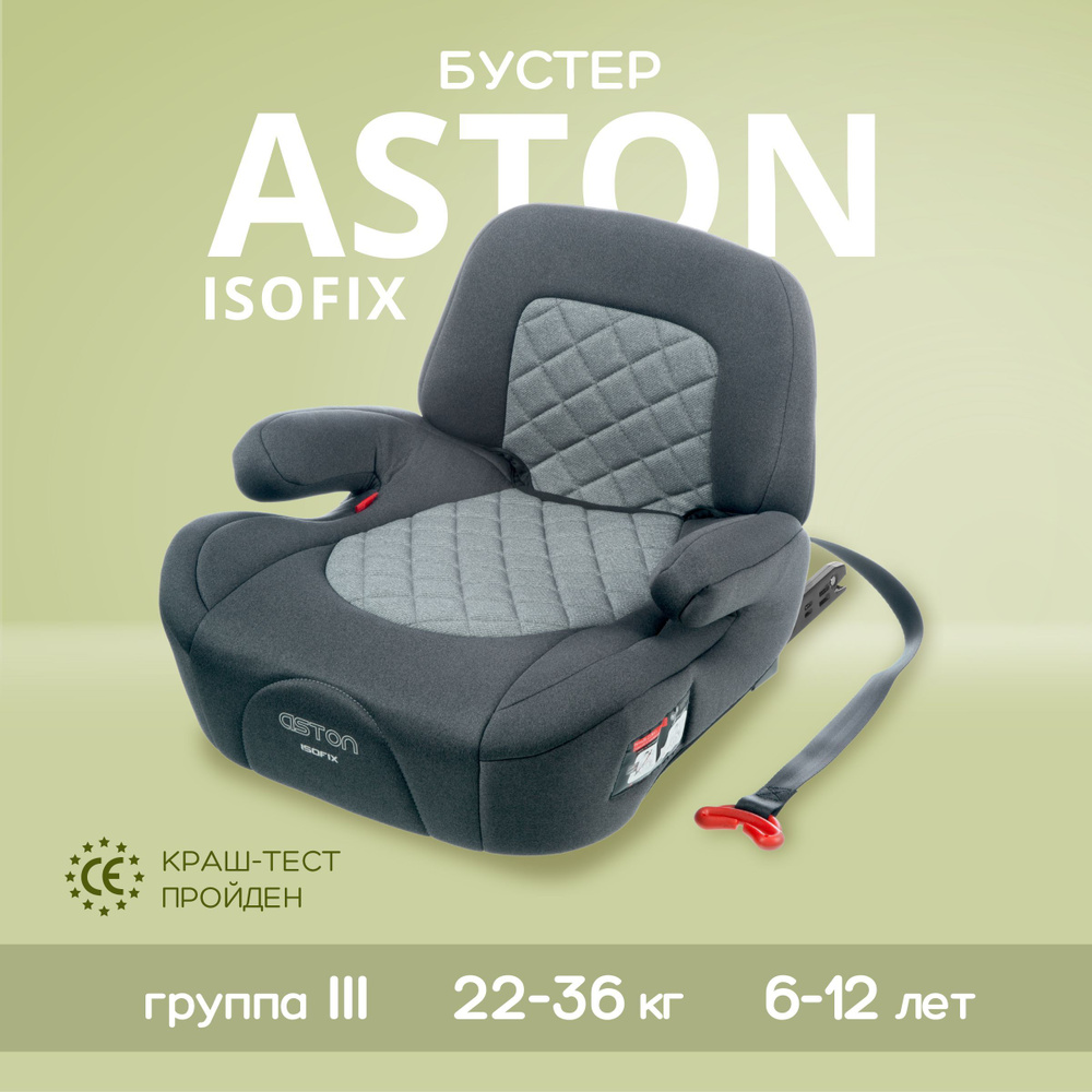 Детское автокресло бустер 2 в 1 BEST BABY ASTON Isofix , от 22 до 36 кг,  группа 3, серый, светло-серый - купить с доставкой по выгодным ценам в  интернет-магазине OZON (935203308)