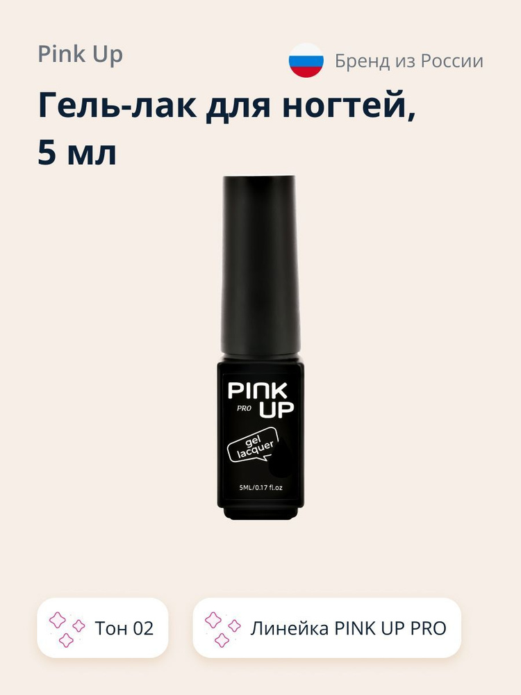 Гель-лак для ногтей UV/LED PINK UP PRO тон 02 5 мл #1