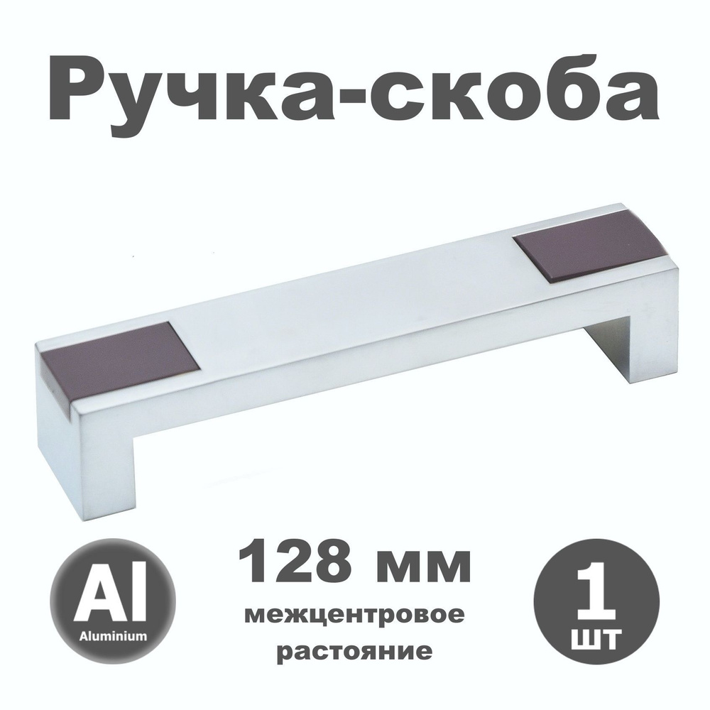 Ручка мебельная скоба 128 мм для шкафа комода кухни RK010.128.12 алюминий / баклажан - 1 шт.  #1