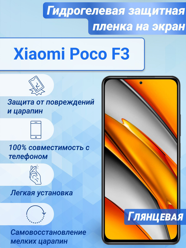 Гидрогелевая глянцевая защитная пленка на экран для Xiaomi Poco F3  #1