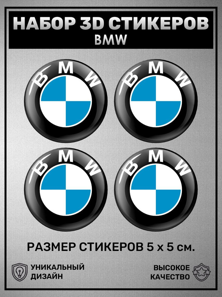 3D стикеры наклейки /Набор объёмных наклеек 4 шт - BMW, БМВ, логотип  #1