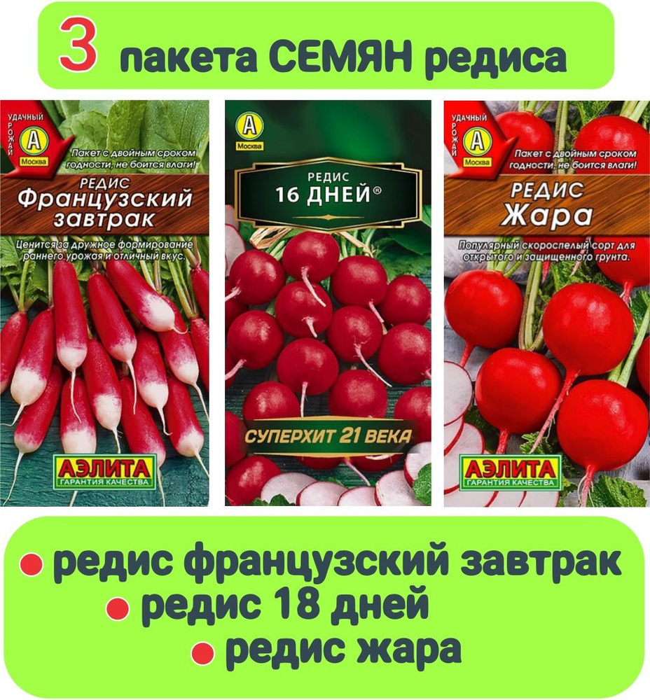 Набор " Семена Редис " (3 пакета): 16 дней, Жара, Французский завтрак "Аэлита"  #1