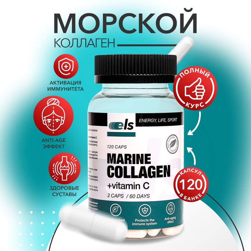 Морской коллаген с витамином С (Marine Collagen Vitamin C) (капсулы массой 450 мг), № 120, биологически #1