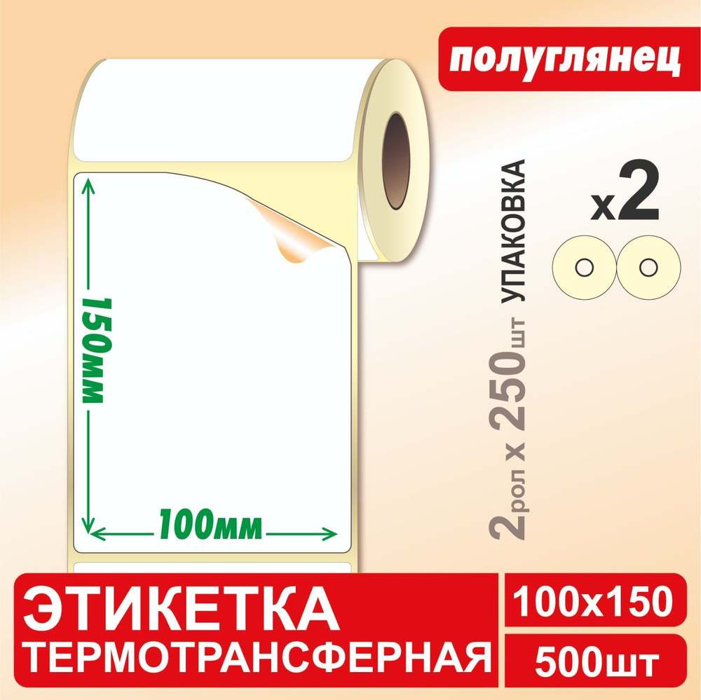 Термотрансферные этикетки 100х150 мм ПОЛУГЛЯНЕЦ 500 шт. (2 рулона, 250 шт./рул) самоклеящиеся  #1