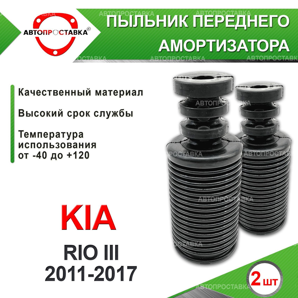 Пыльник передней стойки для Kia RIO (III) UB 2011-2017 / Пыльник отбойник  переднего амортизатора Киа РИО 3 поколение / d-20мм, резина, 2шт /  Автопроставка - купить по доступным ценам в интернет-магазине OZON  (610947032)