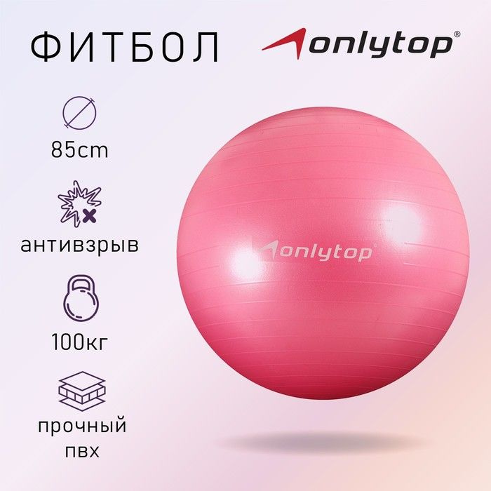 Фитбол ONLYTOP, d равно 85 см, 1400 г, антивзрыв, цвет розовый #1