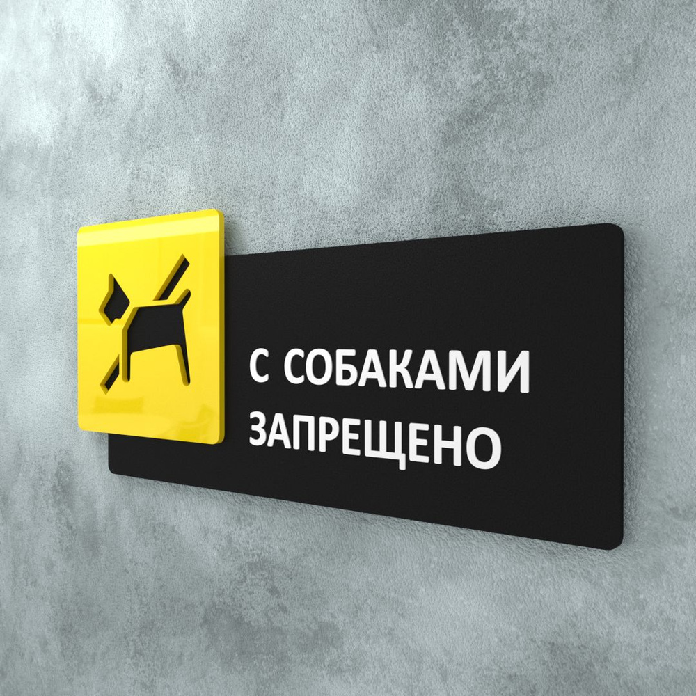 Табличка на дверь информационная для интерьера - С собаками запрещено, Желтая/Черная  #1