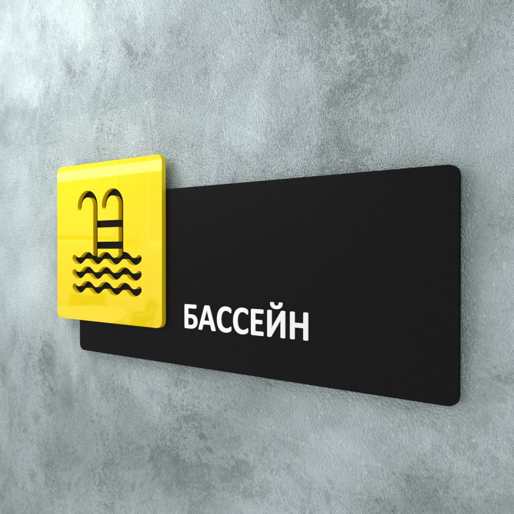 Табличка на дверь информационная для интерьера - Бассейн, Желтая/Черная  #1