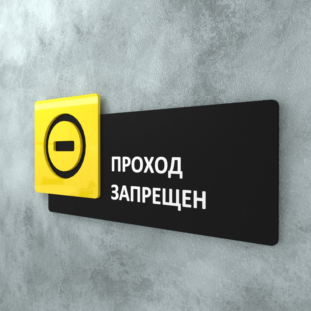 Табличка на дверь информационная для интерьера - Проход запрещен, Желтая/Черная  #1