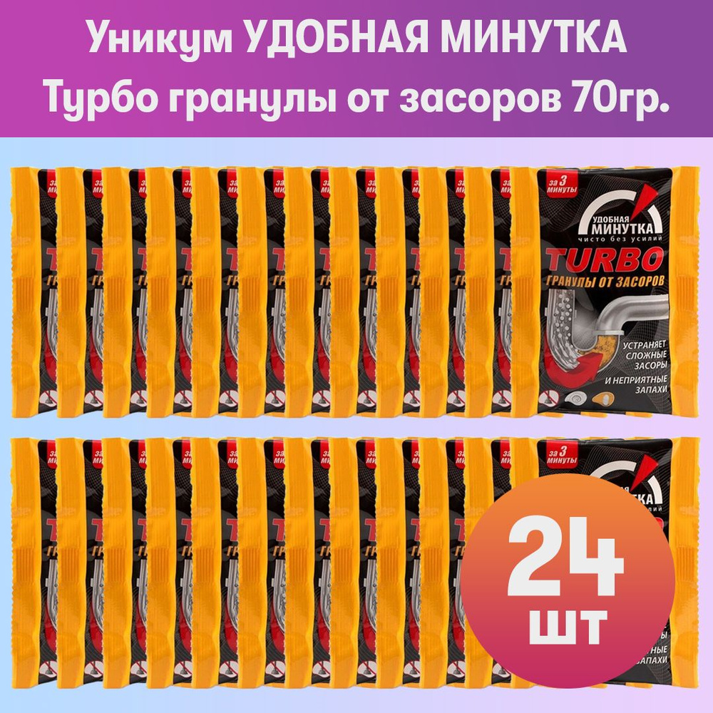 Комплект 24 шт, Уникум УДОБНАЯ МИНУТКА Турбо гранулы от засоров 70гр.  #1