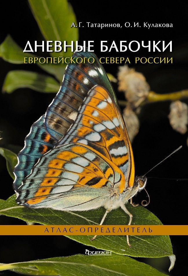 Дневные бабочки Европейского Севера России: Атлас-определитель | Татаринов Андрей Геннадьевич, Кулакова #1