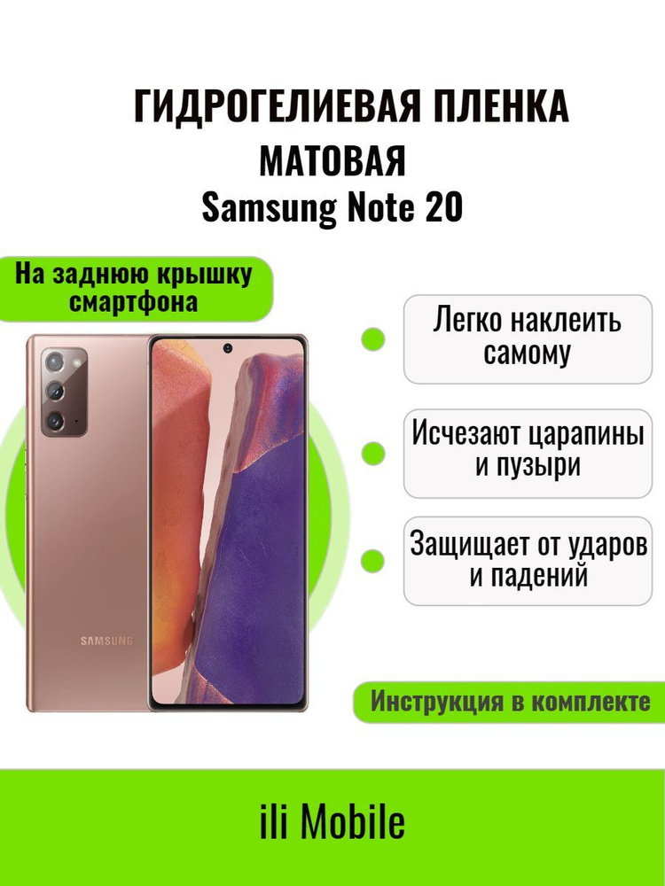 Гидрогелевая пленка на Samsung Note 20 (На заднюю крышку) / защитная пленка на Samsung Note 20 / Матовая #1