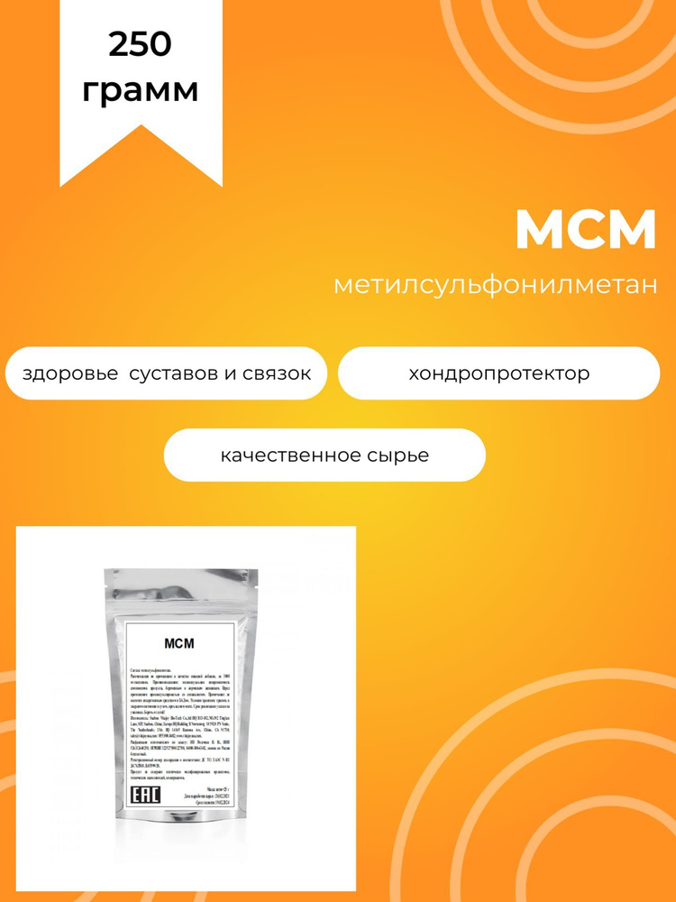 Метилсульфонилметан, мсм, без добавок и ароматизаторов, 250 г  #1