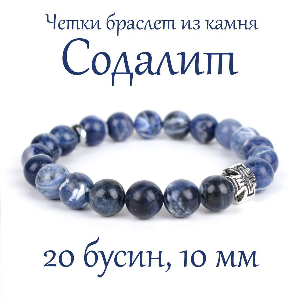 Православные четки браслет на руку из натурального камня Содалит, 20 бусин, 10 мм, с крестом  #1