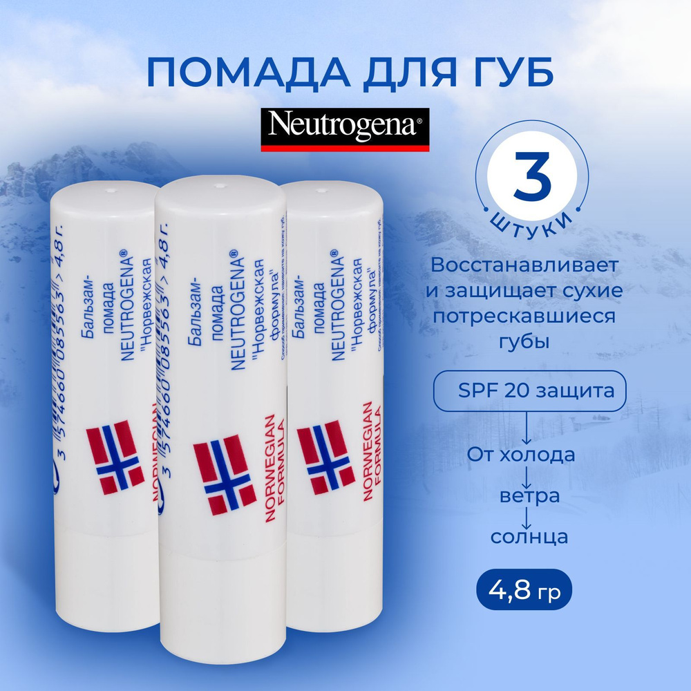 Бальзам-помада для губ Neutrogena Норвежская формула, 4.8 г - 3 шт.  #1