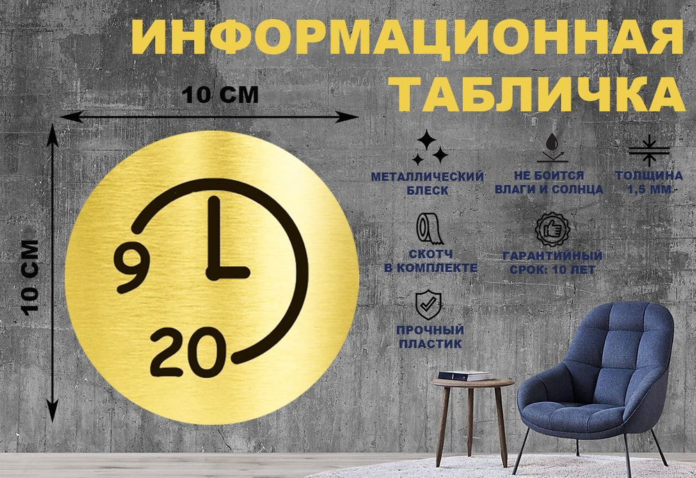 Табличка-пиктограмма "Время работы с 9 до 20" на стену и дверь D100 мм с двусторонним скотчем  #1