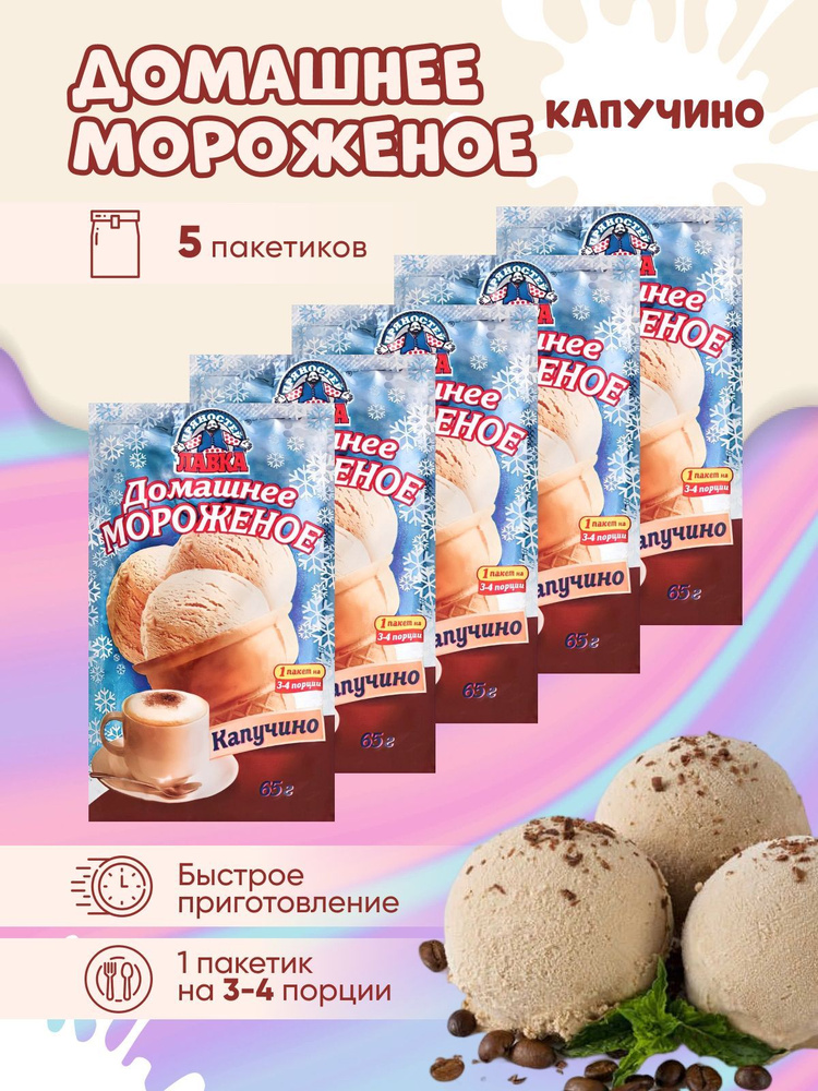 Мороженое Капучино сухая смесь Лавка Пряностей пакет 65 г. х 5 шт.  #1
