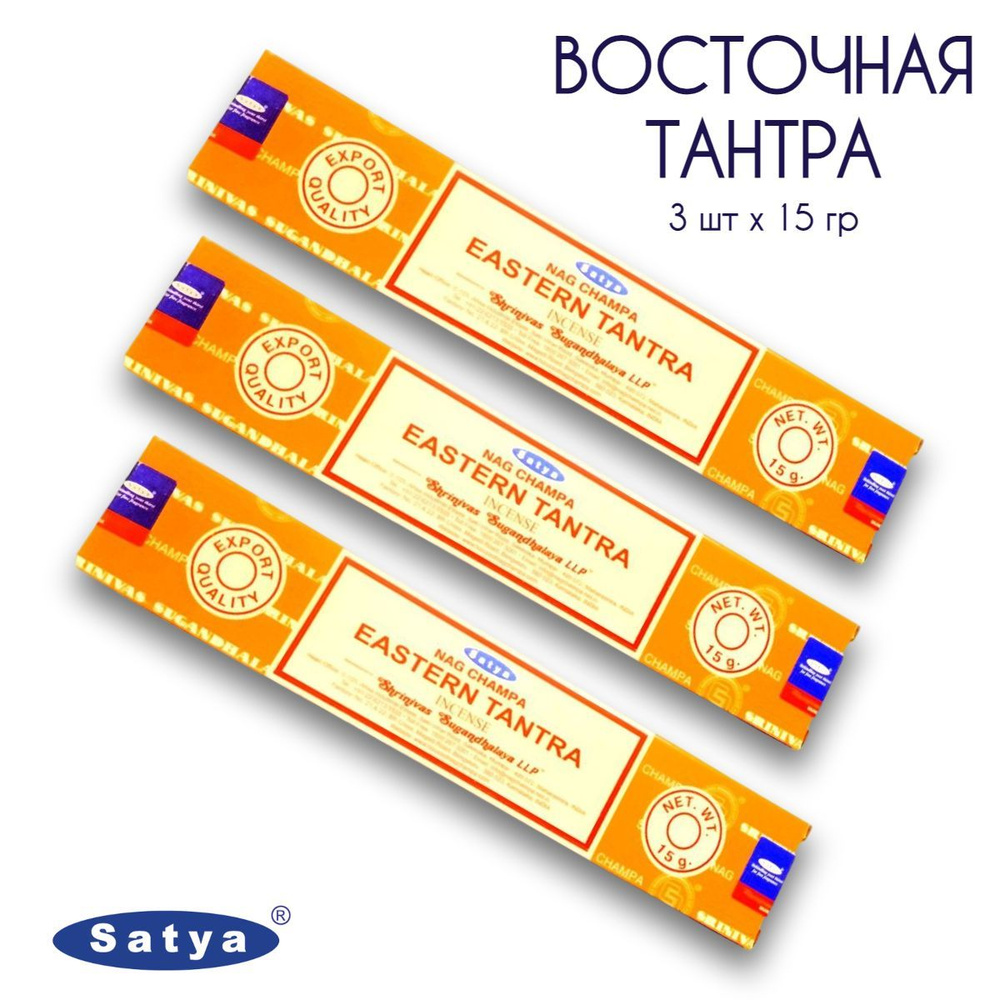 Satya Восточная тантра - 3 упаковки по 15 гр - ароматические благовония, палочки, Eastern Tantra - Сатия, #1