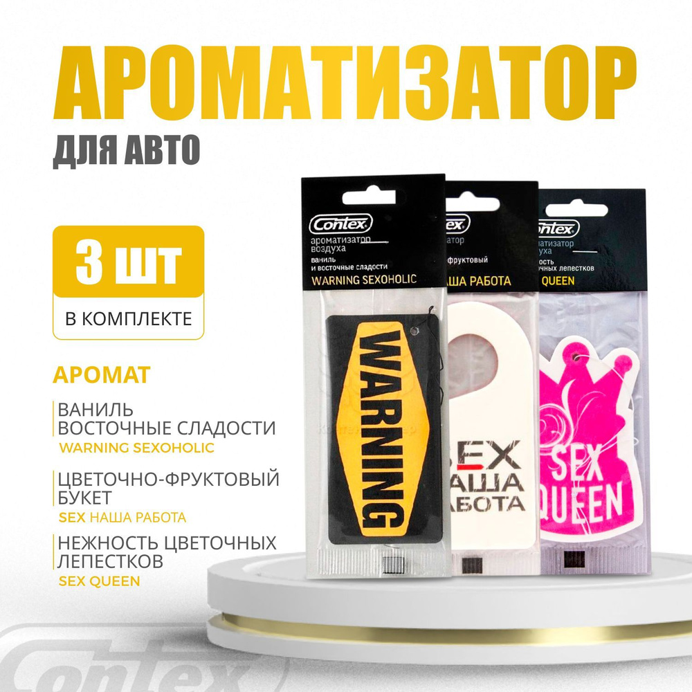 Contex Ароматизатор автомобильный, Ваниль и восточные сладости + эйфория цветов и фруктов + сладкий аромат #1