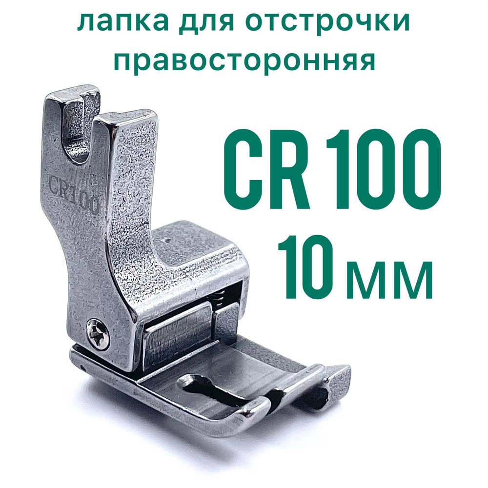 Лапка правосторонняя для отстрочки CR 100 (10 мм) для универсальной промышленной швейной машины  #1