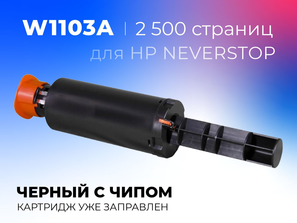 Заправочный комплект (тонер-картридж) W1103A (103A) С ЧИПОМ для принтера HP Neverstop Laser 1000a, 1200a, #1