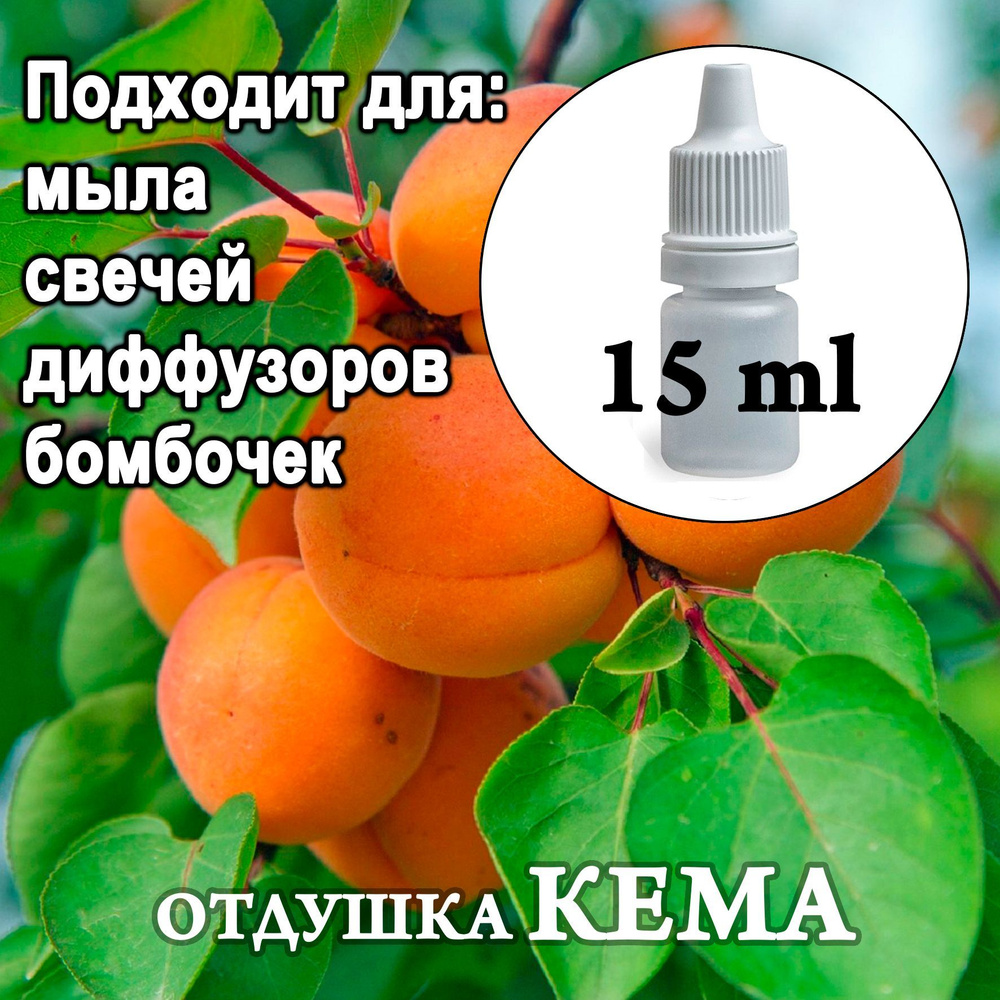 Отдушка косметическая Абрикосовое дерево 15мл. #1