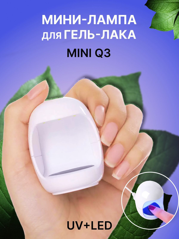 Nail-Сosmetic / Мини-сушилка лампа для гель-лака и одного ногтя Mini Q3 UV+LED, 6W  #1