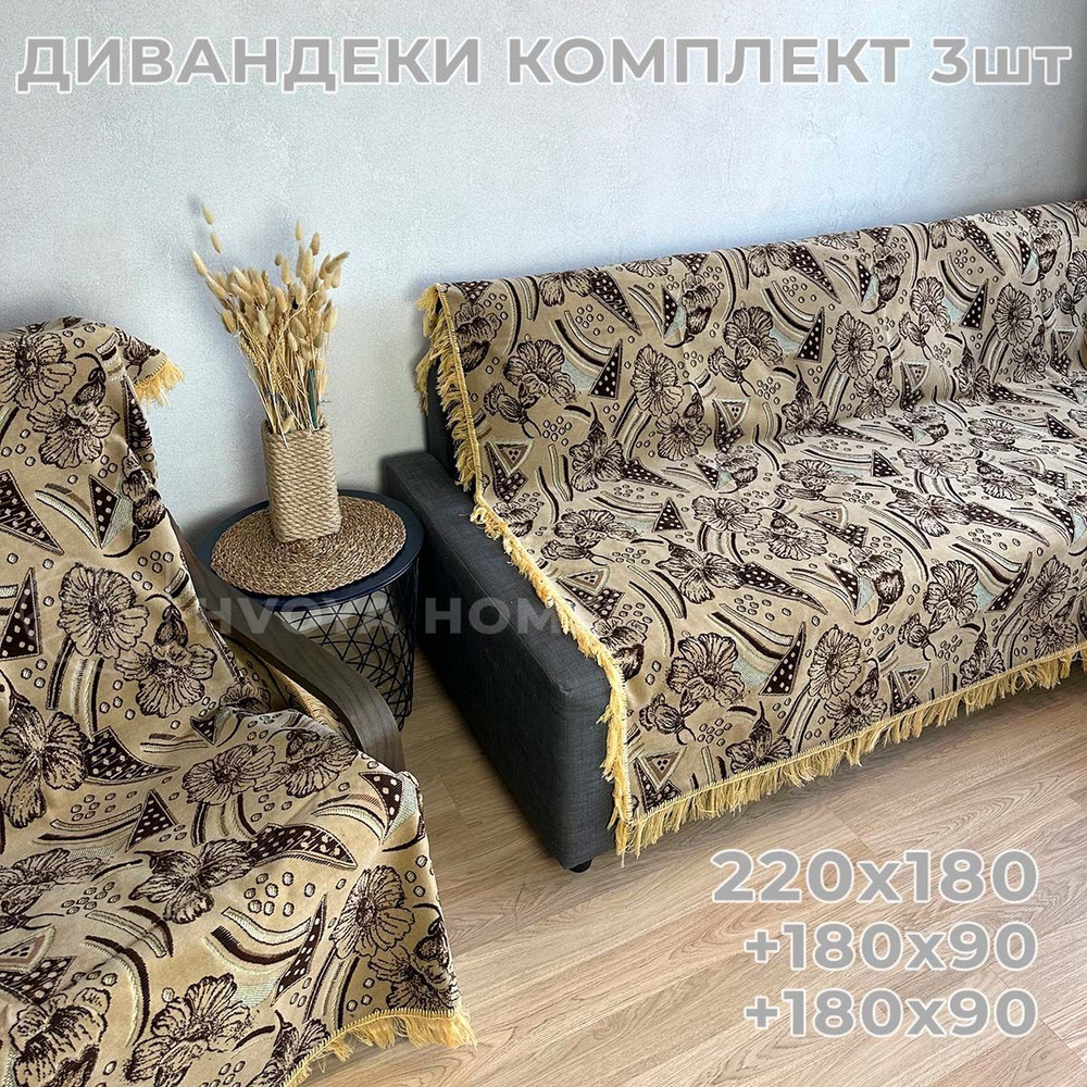 Ковровые Дивандеки HVOYA HOME Шпигель / Набор / Чехол для мебели универсальный / Накидки на диван и кресло #1