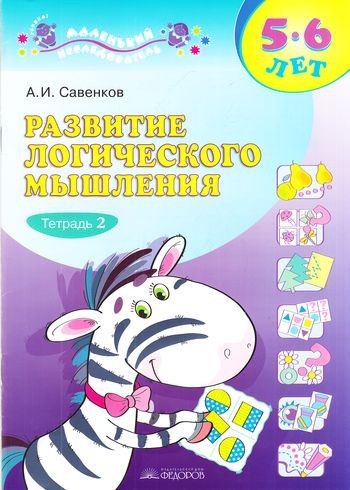 Рабочая тетрадь. Савенков А.И. Маленький исследователь. Развитие ...