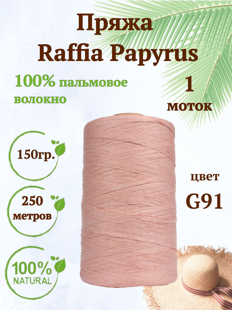 Пряжа Raffia Papyrus - 1шт, 150гр, 250м (Рафия Папирус) 100% пальмовое волокно, цвет G91 пудра  #1