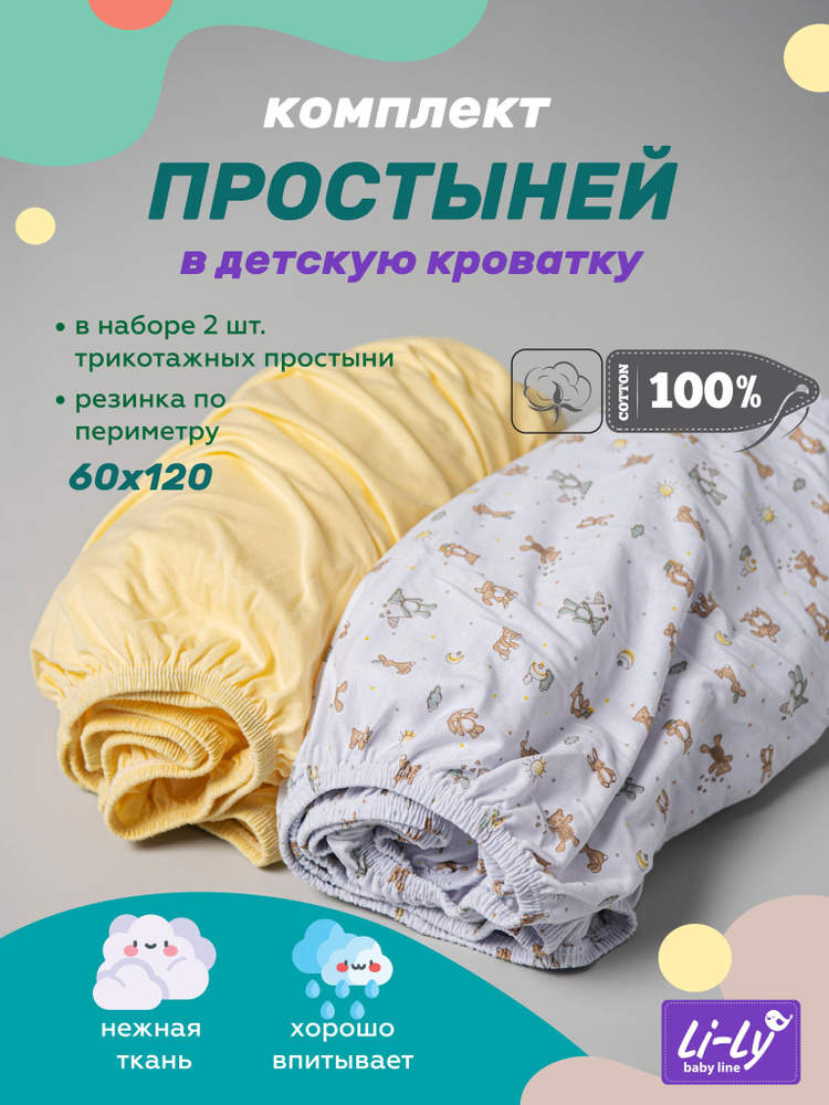 Простынь на резинке 120х60 Li-Ly комплект 2 шт., Трикотаж, 100% хлопок  #1