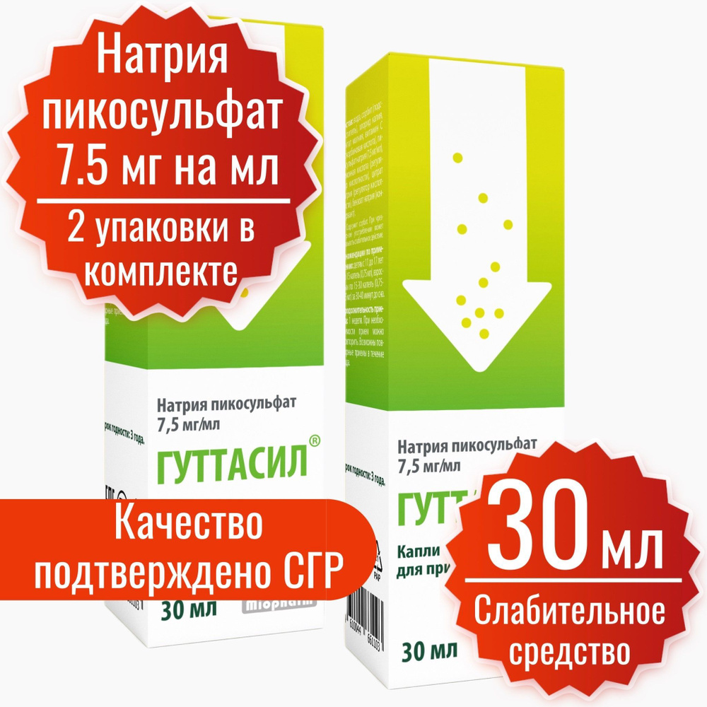 Слабительное Гуттасил, капли 30 мл (2 шт). Миофарм. Пикосульфат натрия М 7,5 мг. Слабительное средство #1