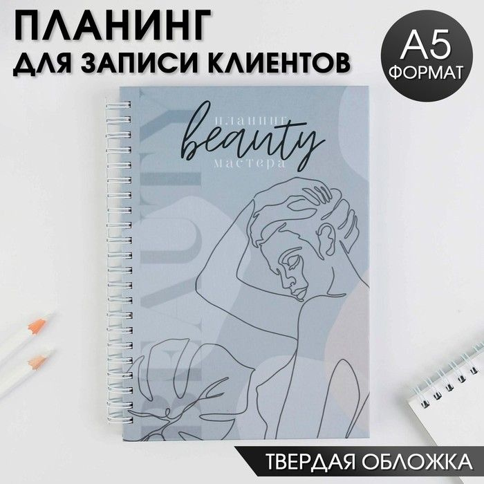 Планинг для записи клиентов А5, 98 листов, на гребне You are beauty, в твердой обложке с уф-лаком  #1