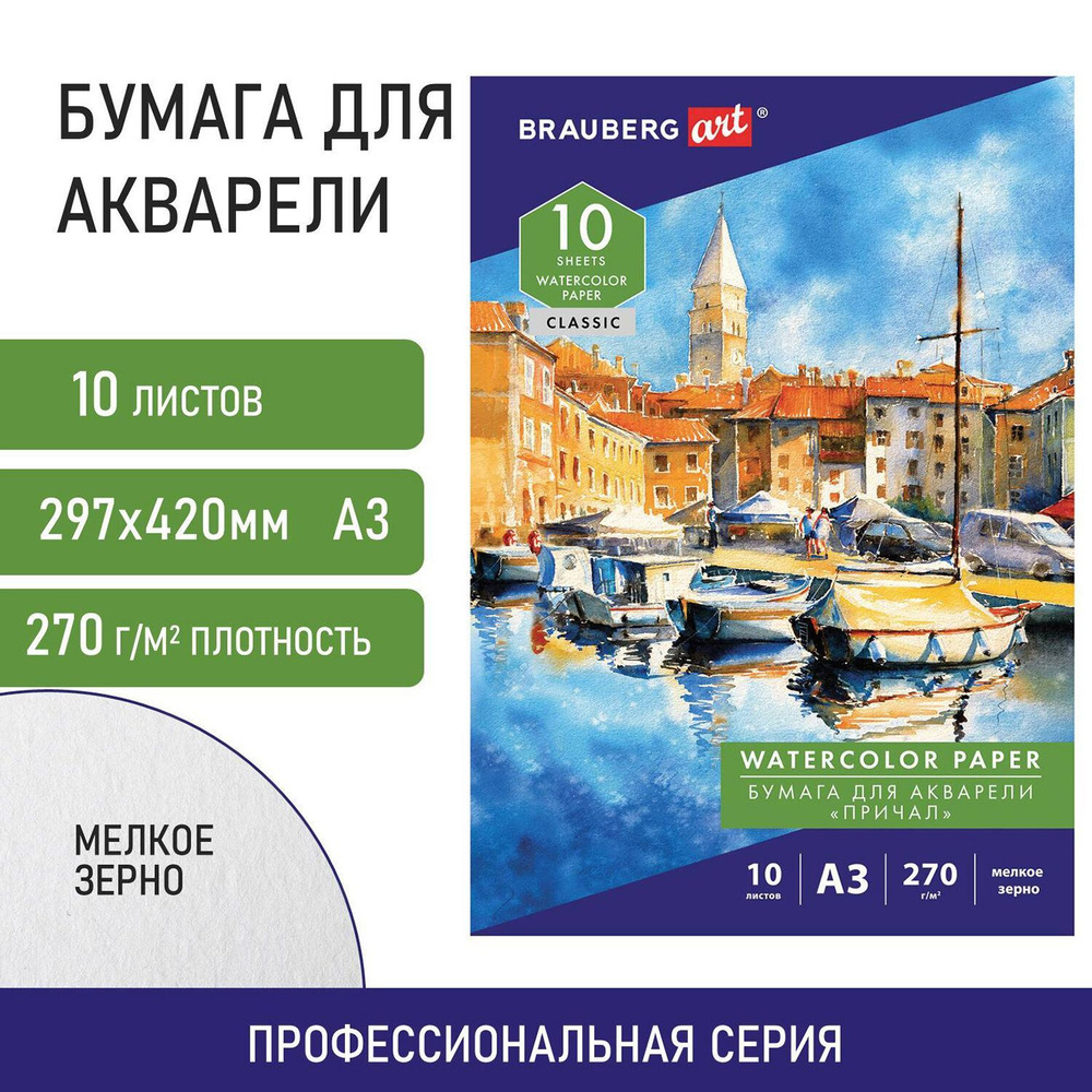 Бумага (папка) для акварели большая А3, 10 л., 270 г/м2, мелкое зерно, Brauberg Art Classic, "Причал" #1