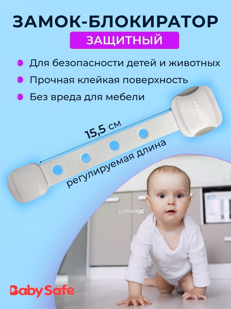 Детский замок ограничитель для дверей и ящиков Baby Safe, блокиратор, защита и безопасность для детей #1