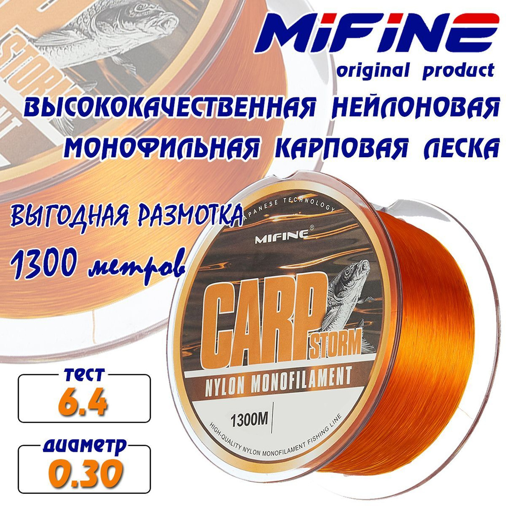 Леска карповая монофильная MIFINE CARP STORM 1300 метров, 0,30 мм, 6,4 кг  #1