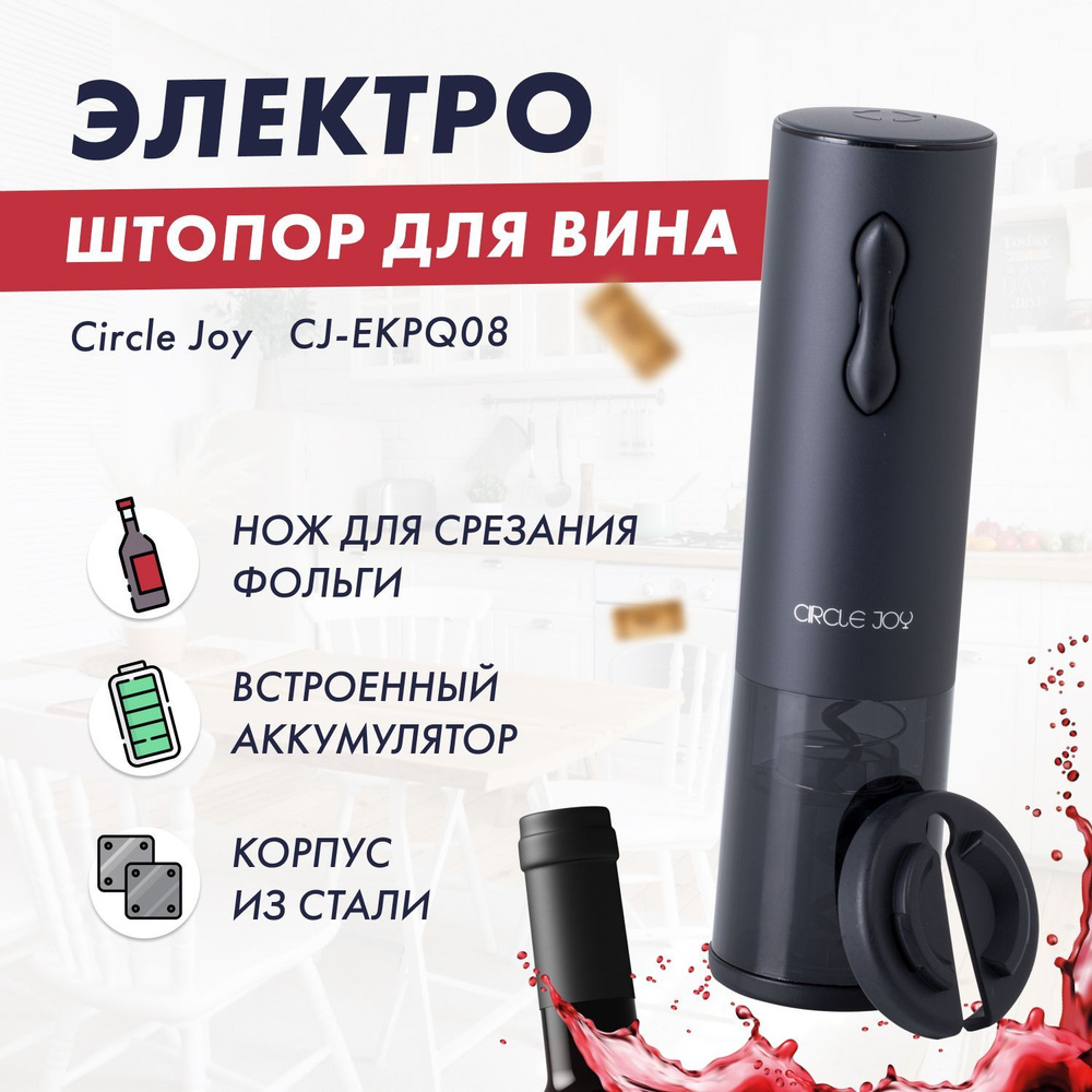 CIRCLE JOY Электрооткрывалка CJ-EKPQ04, черный #1