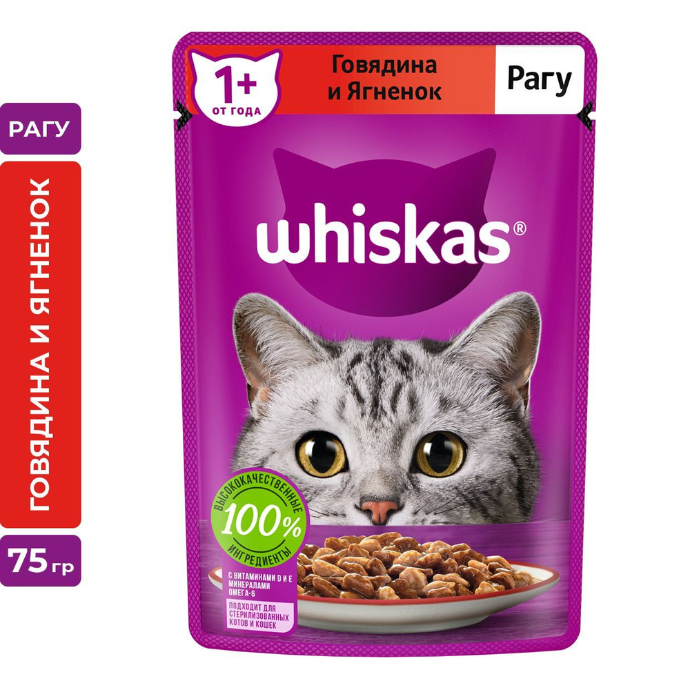 Влажный корм WHISKAS для кошек, рагу с говядиной и ягненком, 28 шт по 75г  #1