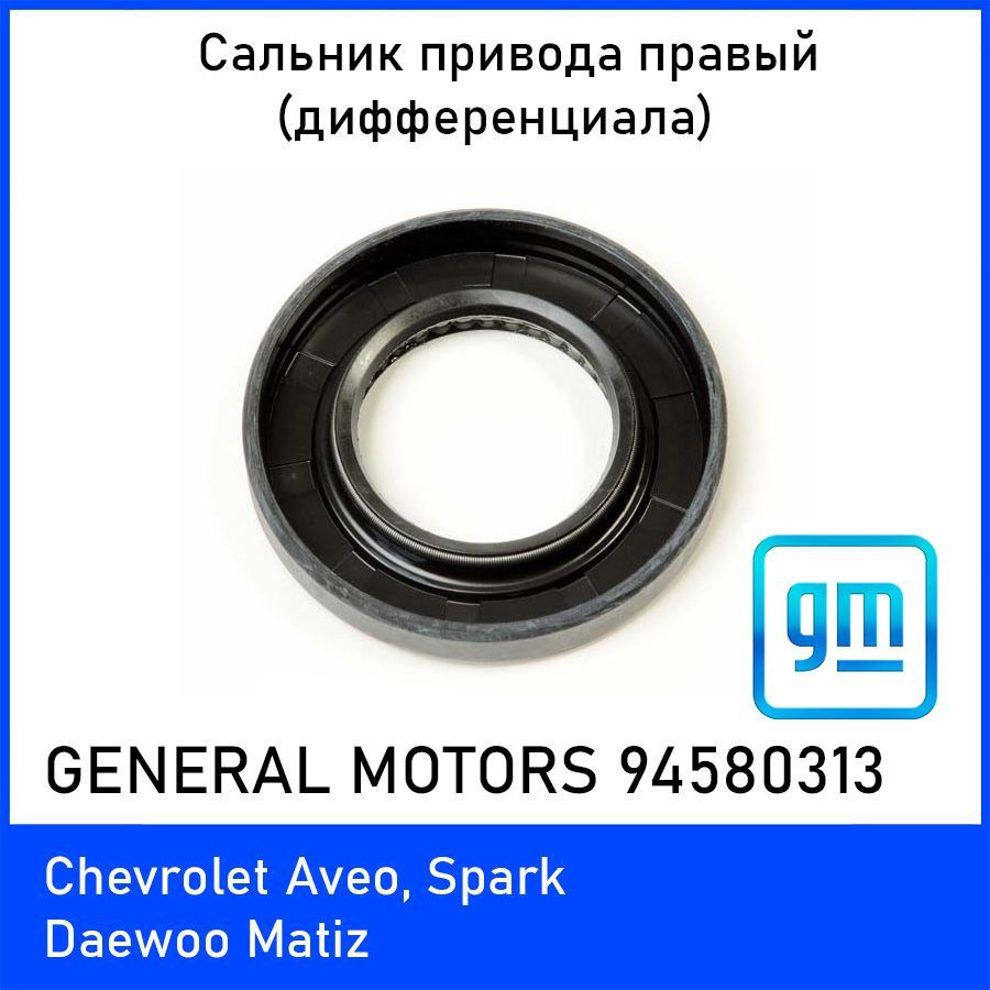 Сальник привода (дифференциала) правый GENERAL MOTORS 94580313 для Chevrolet Aveo, Spark, Daewoo Matiz #1