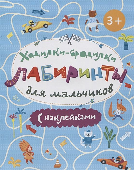 Книжка-картинка Ходилки-бродилки, Лабиринты с наклейками, 2 штуки  #1