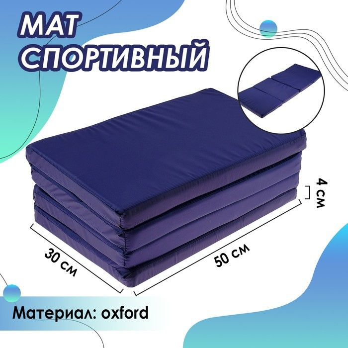 ONLITOP, Мат 120 х 50 х 4 см, 3 сложения, oxford, цвет синий #1