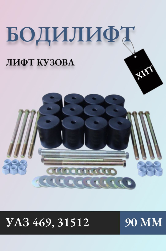 Лифт кузова (бодилифт) УАЗ 469, 31512 (90 мм) #1