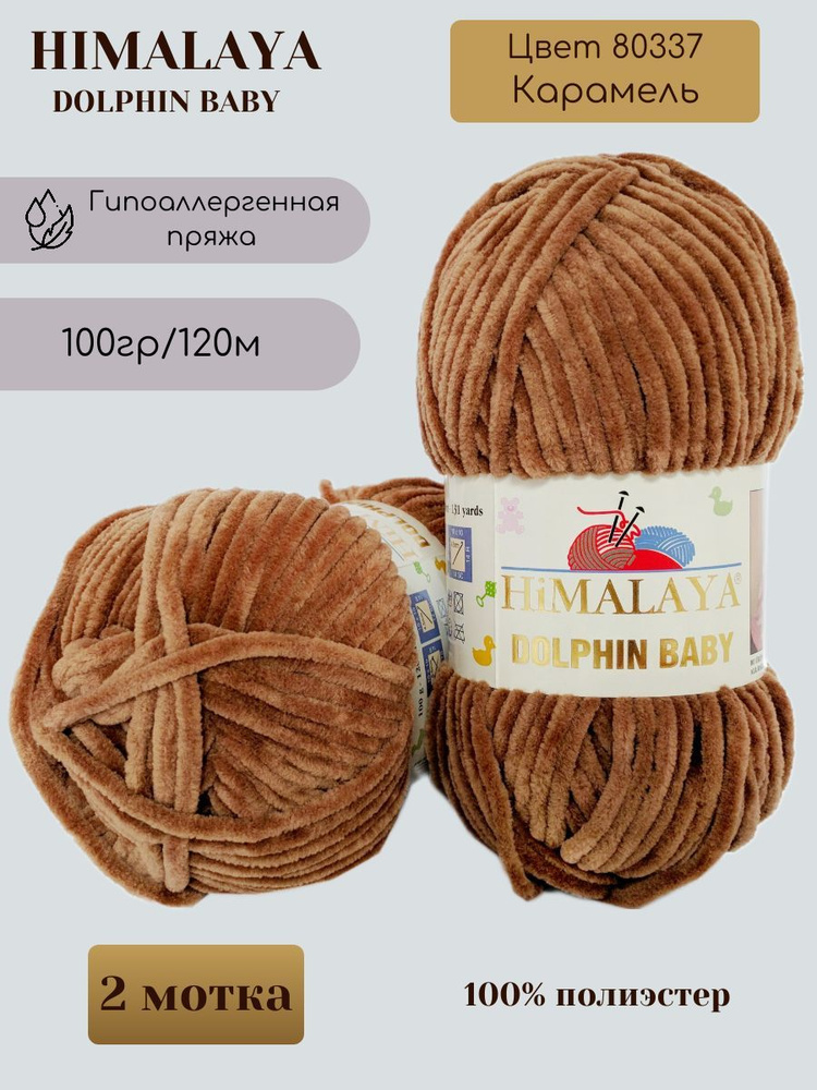 Плюшевая пряжа HIMALAYA DOLPHIN BABY - 2 шт, Карамель (80337), 120м/100г, 100% полиэстер /Гималая Долфин #1