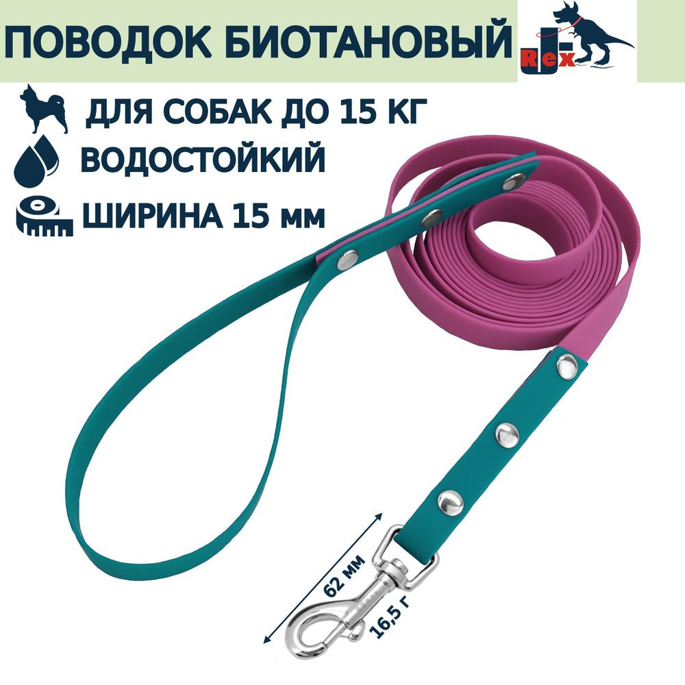 Поводок из облегченного биотана, водостойкий, J-Rex "Сион" 15 мм, 10 м, Пурпурный + Темно-бирюзовый  #1