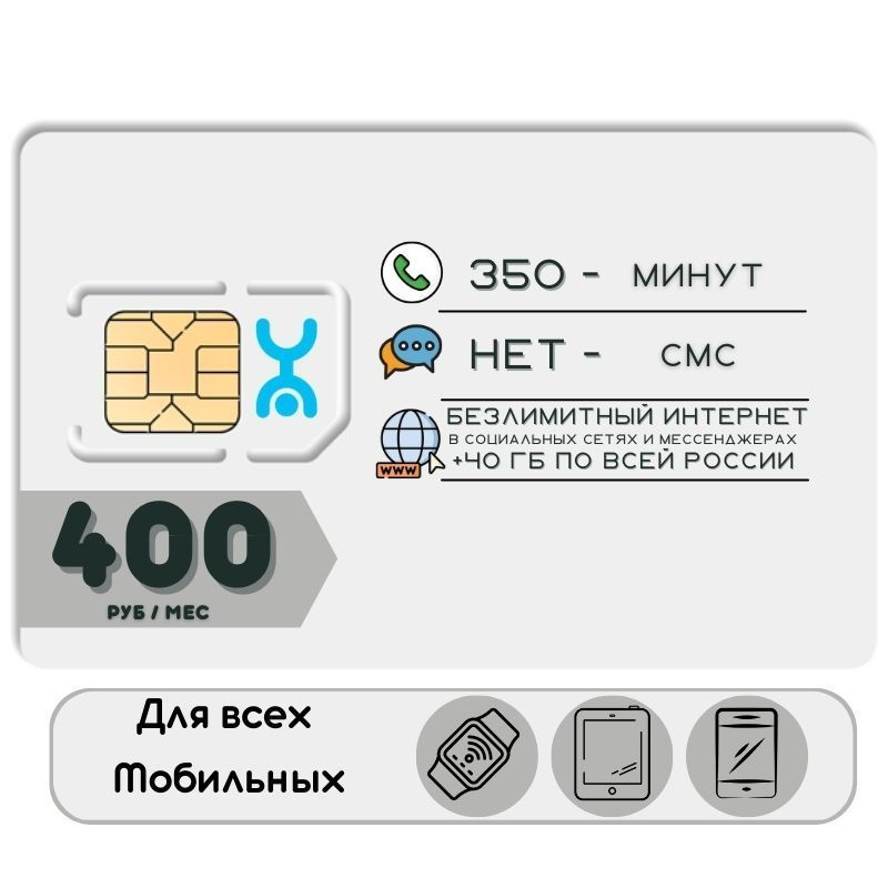 SIM-карта Готовый комплект Sim карта Интернет Тариф 400 р.в мес., 350 мин. 35 гб и безлимит в соц.сетях #1