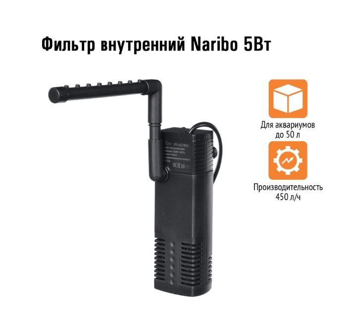 Naribo Фильтр внутренний 5Вт, 450л/ч, h.max 0,7м #1