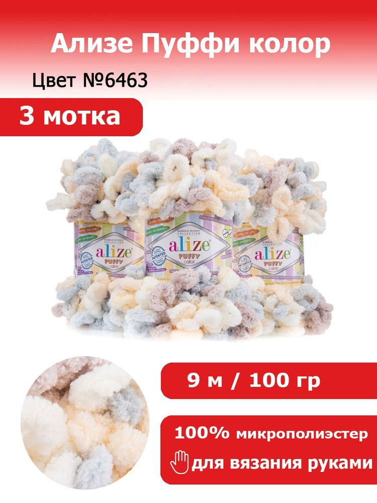 Пряжа для вязания Ализе Пуффи колор (Alize Puffy color) цвет №6463, комплект 3 мотка, 100% микрополиэстер, #1