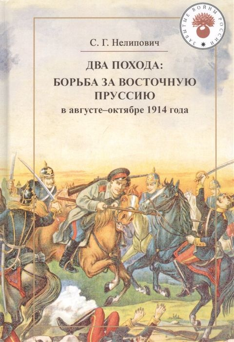 Два похода: борьба за Восточную Пруссию в августе-октябре 1914 года  #1